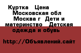 Куртка › Цена ­ 2 500 - Московская обл., Москва г. Дети и материнство » Детская одежда и обувь   